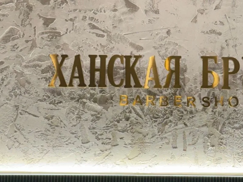 Ханская Бритва на Сатпаева