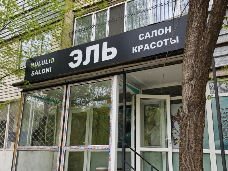 Салон красоты Эль